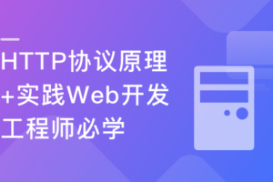 HTTP协议原理+实践 完整案例解析主流技术