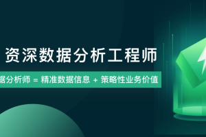 商业智能和数据挖掘的实际应用 P6级别数据分析师项目课程高级技能与案例解析