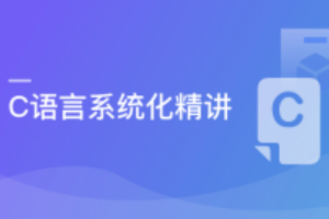 C语言系统化精讲 重塑你的编程思想 打造坚实的开发基础|完结