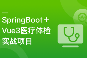 SpringBoot+Vue3+MySQL集群 开发健康体检双系统