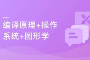 大学计算机必修课新讲–编译原理+操作系统+图形学