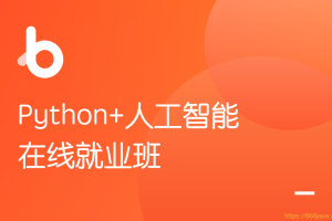 黑马-Python+人工智能在线就业班5.0|百度网盘|完结无秘