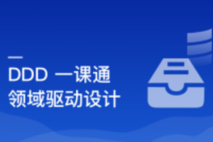 DDD（领域驱动设计）思想解读及优秀实践（完结）