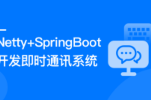 Netty+SpringBoot 开发即时通讯系统|ppt齐全（完结）