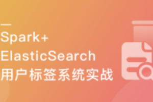 Spark + ElasticSearch 构建电商用户标签系统（完结）