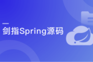 剑指Java自研框架，决胜Spring源码（完结）