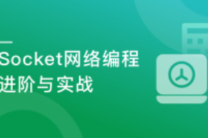 Socket网络编程进阶与实战(完结）