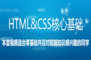 HTML&CSS核心基础