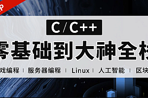 C++正逆向全栈课程（零基础到项目实战）