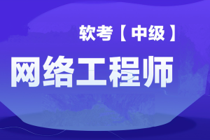 大林老师.202305.软考中级网络工程师