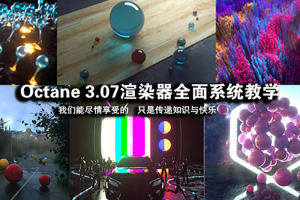 全面学习C4D OC渲染器中文教学Octane 3.07视频教程