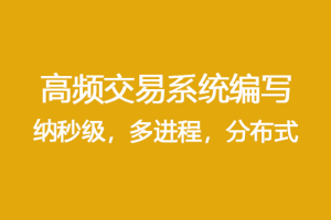 cc+量化 高频交易系统编写（纳秒级，多进程，分布式，附基础代码）