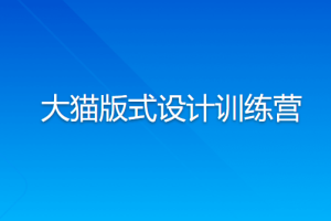 大猫版式设计训练营【画质高清有部分素材】| 完结