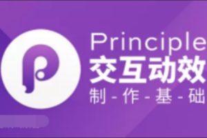 Principle·交互动效制作基础 | 完结