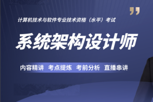 软考高级：系统架构设计师第6期2023