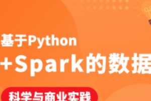 基于Python+Spark的数据科学与商业实践（金融风控 客户预警 信用评分卡 企业内训）