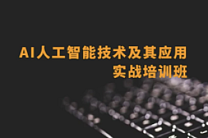 深蓝 AI推荐算法项目课+AI自然语言处理(NLP)项目课 +AI项目课（CV-刘老师）+AI项目课(CV-Mary) 人工智能新版名企内部培训班
