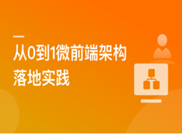 从0到1落地微前端架构， MicroApp实战招聘网站（完结）