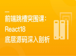 前端跳槽突围课：React18底层源码深入剖析(完结)