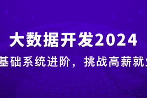 慕课体系-大数据工程师2024版（完结38周）