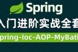 Spring视频零基础入门到高级，spring全套视频教程详解