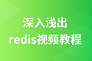 麦子学院 – 深入浅出redis