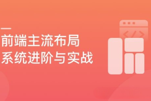 前端内功修炼：5大主流布局系统进阶（最新升级版）