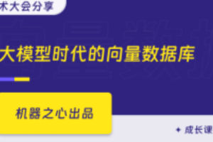 大模型时代的向量数据库（已完结）