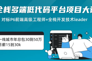 全栈多端低代码平台项目大课 系统化掌握React生态体系|2025