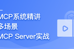 AI Agent 开发新范式 MCP 从入门到多场景全链路实战 （已完结）