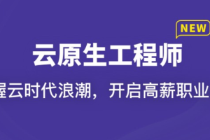 云原生工程师（包更新）