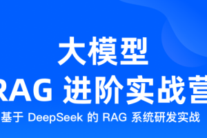 极客时间大模型RAG进阶实战营（完结）