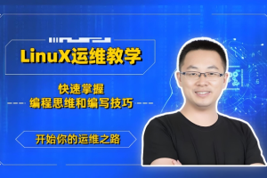 老男孩 运维就业课(85期)百度网盘下载