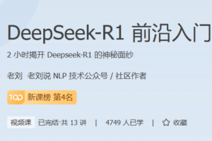 DeepSeek-R1前沿入门课