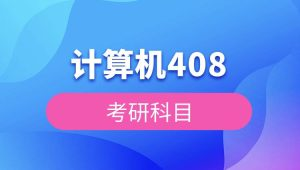 2026考研王道计算机408