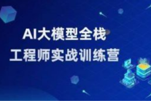 AI大模型全栈工程师第9期
