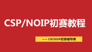 CSP-NOIP初赛篇