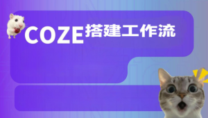Coze搭建工作流（爆款视频、调研报告、海报生成等实操）
