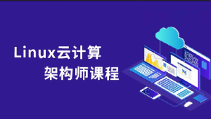 2023Linux云计算系统运维架构师全套实战课程（小白到就业）