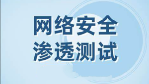 网络安全之Web渗透测试视频课程
