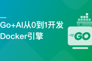 Go + AI 从0到1开发 Docker 引擎（高清同步）