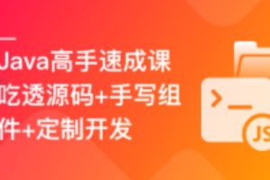 Java高手速成–吃透源码+手写组件+定制开发（高清同步）