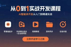 AI智能体实战开发教程（从0到企业级项目落地）
