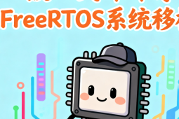 嵌入式哞哞哥FreeRTOS系统移植