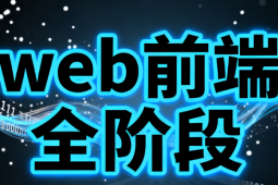 渡一-web前端全阶段