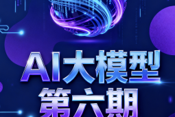 聚客AI大模型第六期