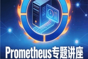 51CTO-大米运维课堂-最前沿开源监控prometheus专题讲座