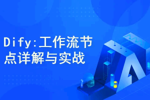 Dify工作流节点详解与实战【进阶篇】（完结）