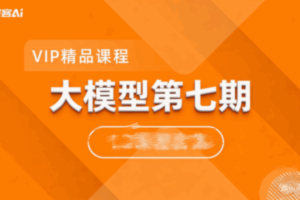 聚客大模型第七期