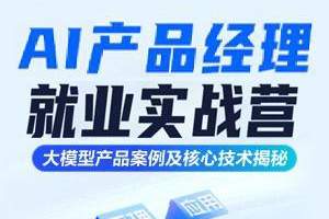 AI产品经理就业实战营-十二期